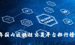 2023年国内区块链交易平台