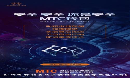 如何选择优质的区块链开发数字钱包公司？