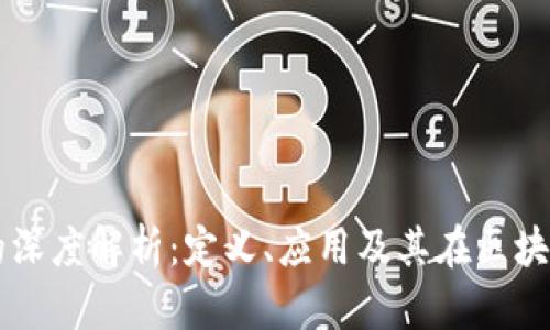 币圈哈希值的深度解析：定义、应用及其在区块链中的重要性