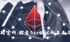 以太坊官网：探索Bzz协议