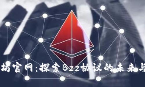以太坊官网：探索Bzz协议的未来与应用