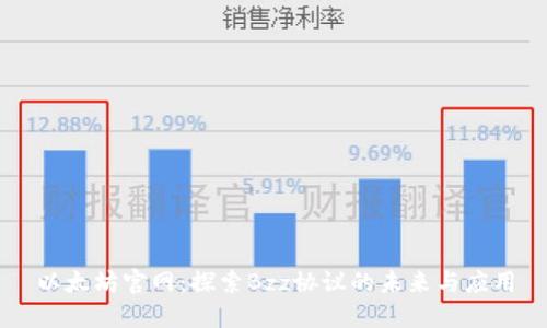 以太坊官网：探索Bzz协议的未来与应用