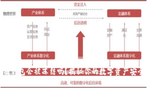 区块链钱包会被冻结吗？揭秘你的数字资产安全之道