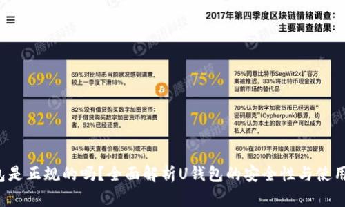 U钱包是正规的吗？全面解析U钱包的安全性与使用体验