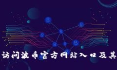 如何安全访问波币官方网