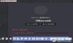 数字货币钱包管理全指南