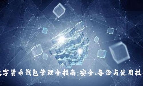 数字货币钱包管理全指南：安全、备份与使用技巧