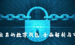国内可交易的数字钱包：
