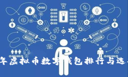 2023年虚拟币数字钱包排行与选择指南