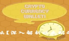 以太坊是什么？深入解析