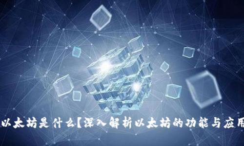 以太坊是什么？深入解析以太坊的功能与应用