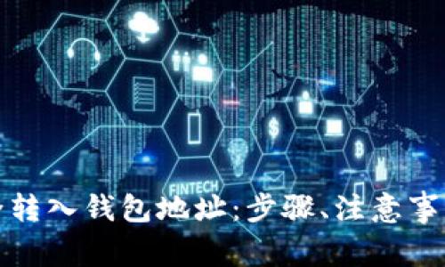如何将虚拟币安全转入钱包地址：步骤、注意事项与常见问题解答