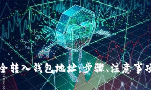 如何将虚拟币安全转入钱包地址：步骤、注意事项与常见问题解答