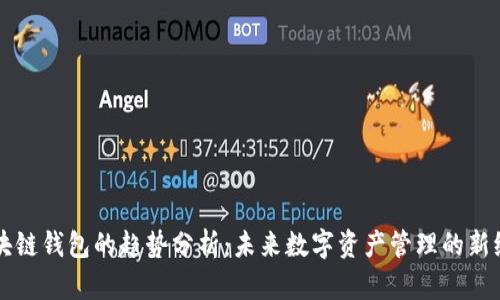 区块链钱包的趋势分析：未来数字资产管理的新纪元