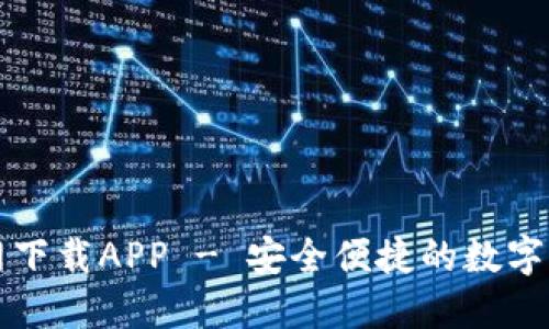 万币钱包官网下载APP - 安全便捷的数字货币管理工具
