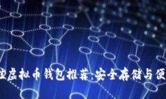 2023年最佳虚拟币钱包推荐