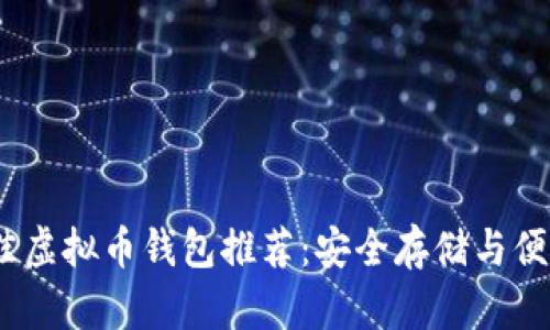 2023年最佳虚拟币钱包推荐：安全存储与便捷交易并存