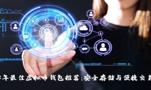 2023年最佳虚拟币钱包推荐：安全存储与便捷交易并存