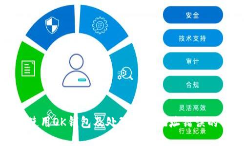 如何正确使用OK钱包及处理服务地址错误的解决方案
