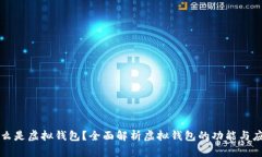 什么是虚拟钱包？全面解