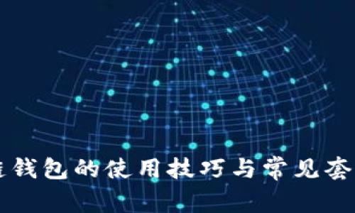 区块链钱包的使用技巧与常见套路解析
