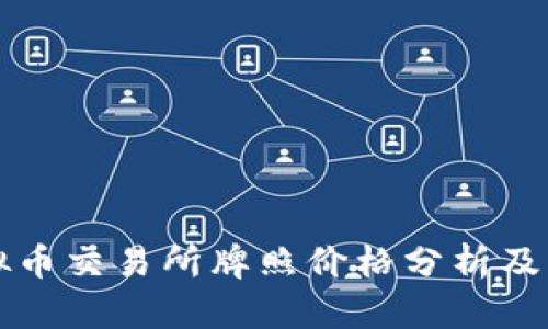 香港虚拟币交易所牌照价格分析及市场趋势