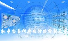 香港虚拟币交易所牌照价