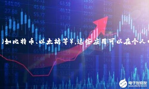 虚拟币钱包应用是指一种软件工具，允许用户安全地存储、管理和交易虚拟货币（如比特币、以太坊等）。这些应用可以在个人电脑、智能手机或线上平台上使用，帮助用户方便地进行数字资产的管理和交易。

以下是对虚拟币钱包应用的详细介绍，以及相关问题的探讨。

虚拟币钱包应用的定义与功能解析
