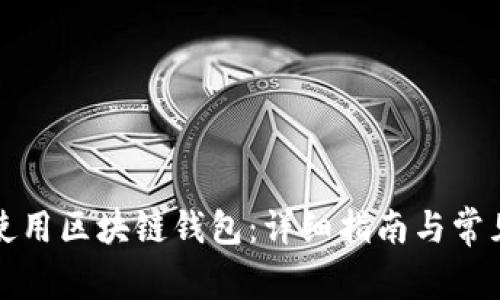 如何正确使用区块链钱包：详细指南与常见问题解答