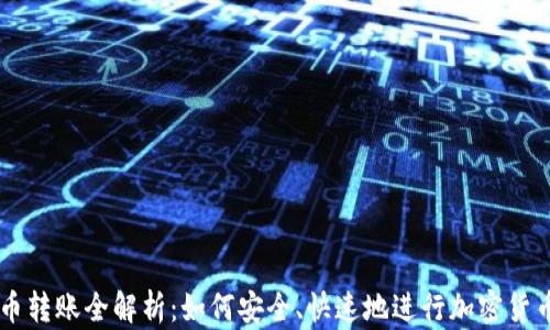 
虚拟币转账全解析：如何安全、快速地进行加密货币交易