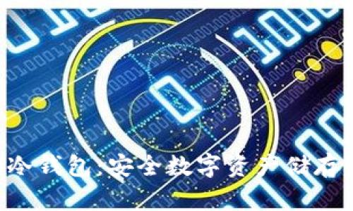 IM钱包2.0冷钱包：安全数字资产储存的最佳选择