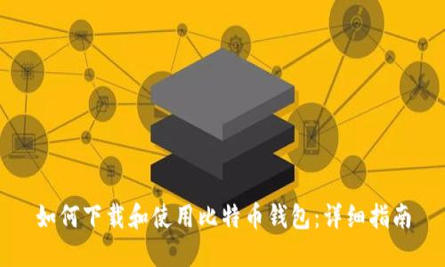如何下载和使用比特币钱包：详细指南