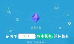 如何下载和使用比特币钱