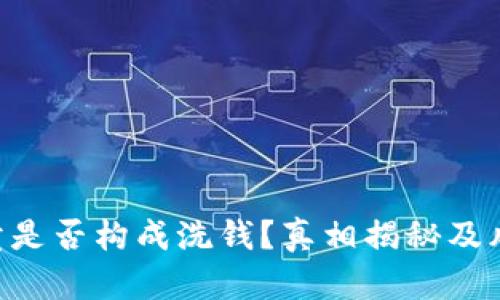U币买卖是否构成洗钱？真相揭秘及风险分析