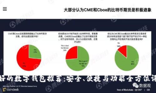 最好的数字钱包推荐：安全、便捷与功能全方位评测