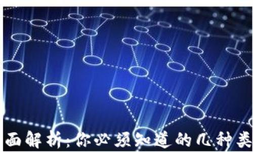 
区块链钱包全面解析：你必须知道的几种类型与选择指南