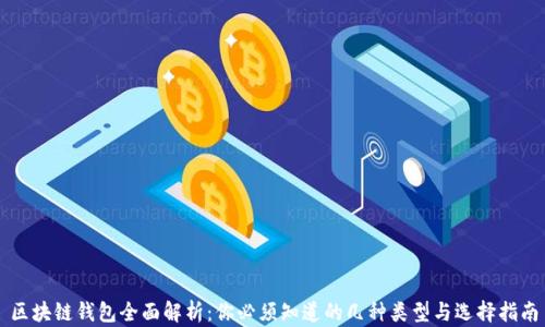 
区块链钱包全面解析：你必须知道的几种类型与选择指南
