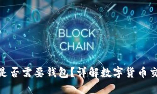 数字货币平台是否需要钱包？详解数字货币交易的背后逻辑
