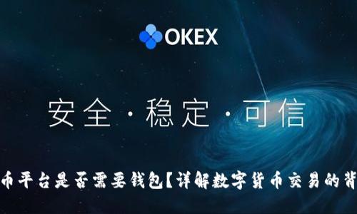 数字货币平台是否需要钱包？详解数字货币交易的背后逻辑