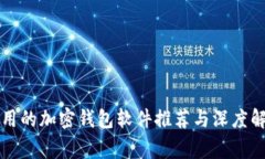 常用的加密钱包软件推荐