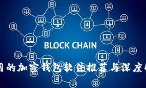 常用的加密钱包软件推荐与深度解析
