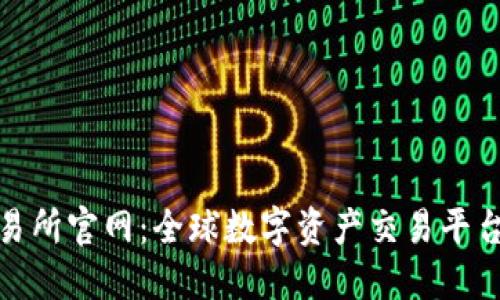 欧亿交易所官网：全球数字资产交易平台的首选