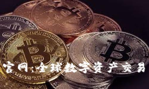 欧亿交易所官网：全球数字资产交易平台的首选
