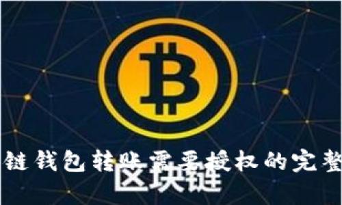 区块链钱包转账需要授权的完整解析