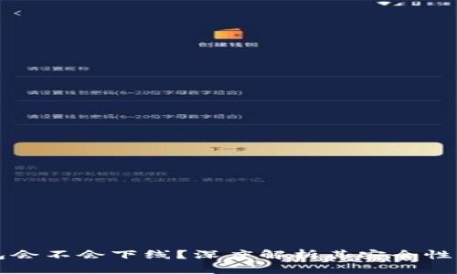 区块链钱包会不会下线？深度解析其安全性与未来趋势