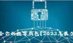 如何选择最适合你的数字