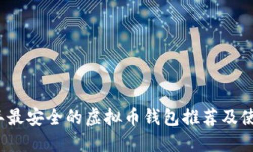 2023年最安全的虚拟币钱包推荐及使用指南