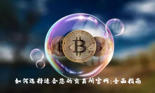 如何选择适合您的交易所官网：全面指南