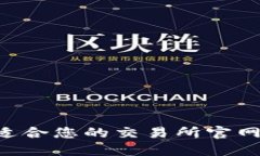如何选择适合您的交易所