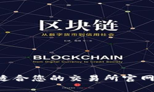 如何选择适合您的交易所官网：全面指南